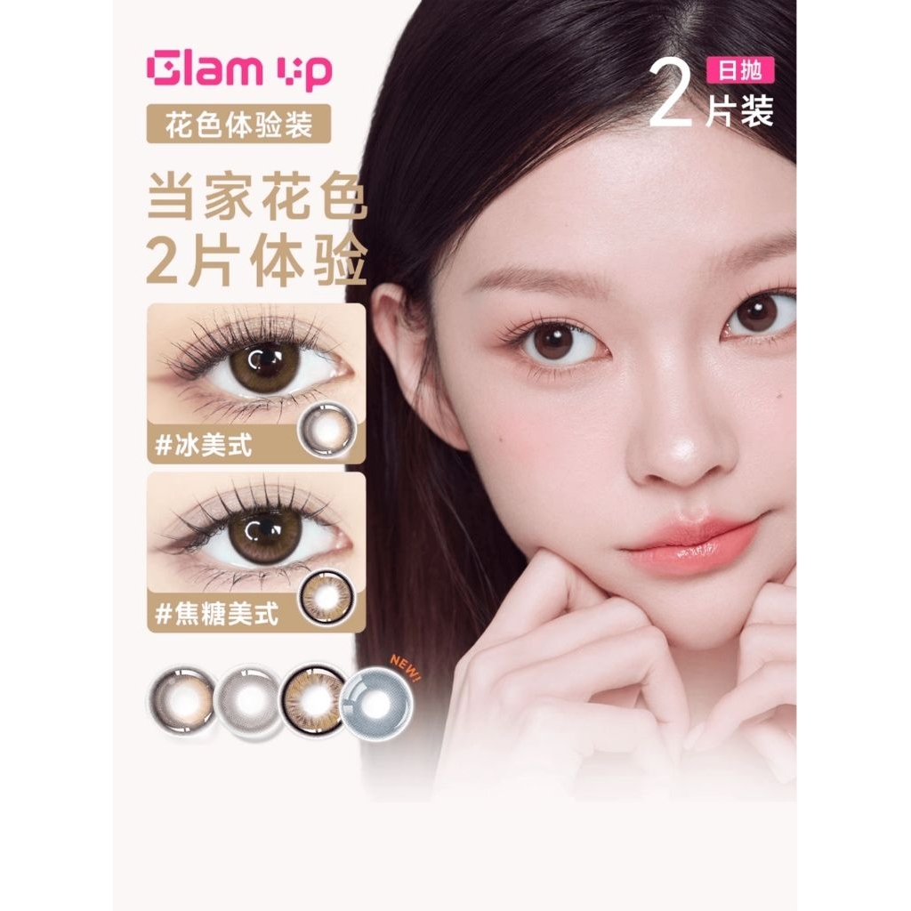 【焦糖美式上新!】GLAM UP美幕美瞳日
抛2片琥珀光试戴隐形眼镜