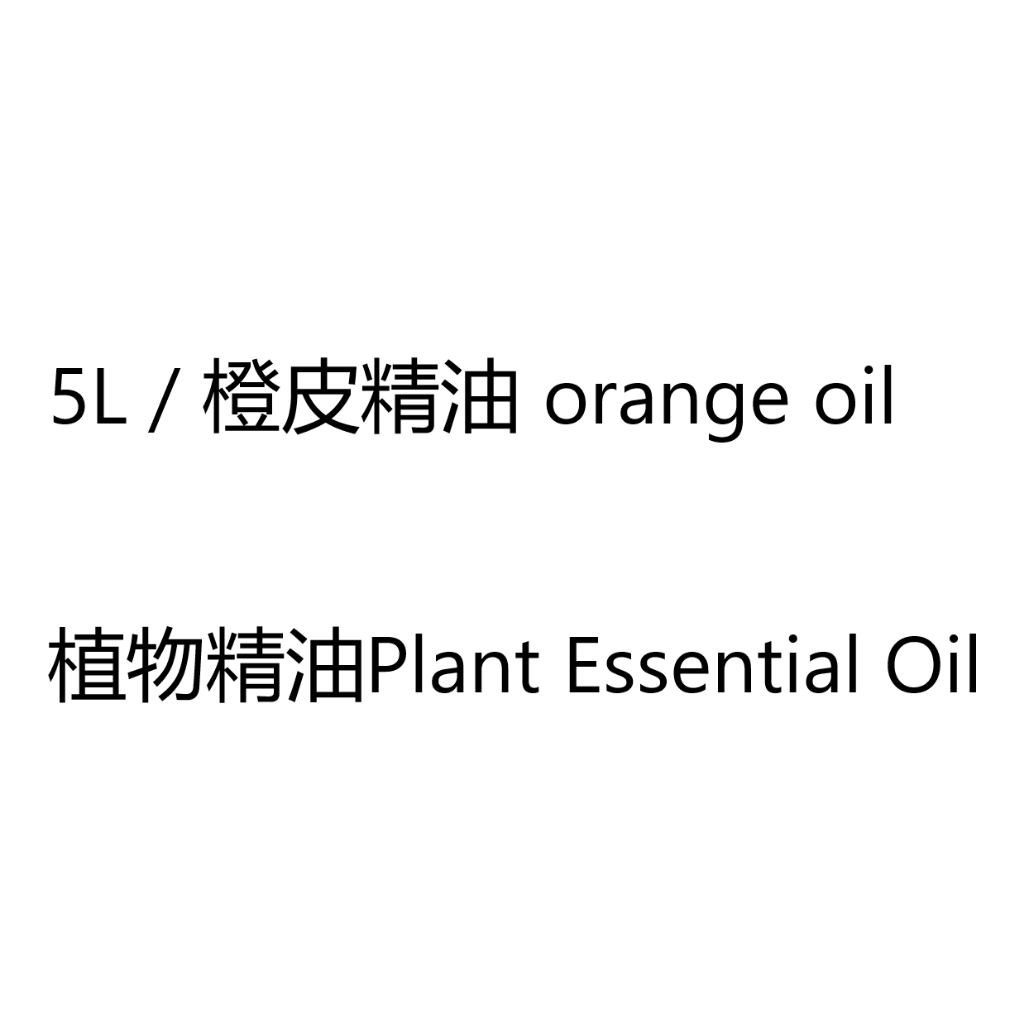 5L / 橙皮精油 orange oil bahan sama wetcit
