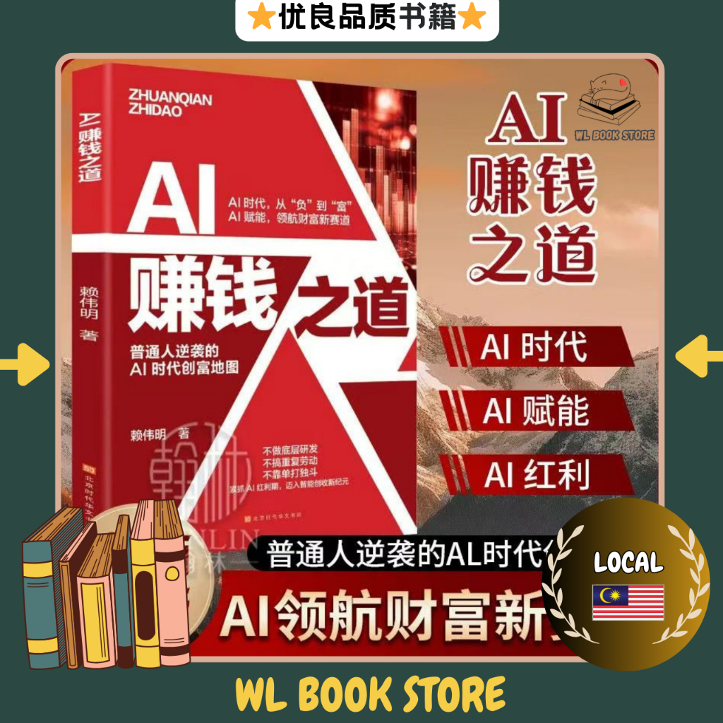 🇲🇾 🌟本地现货🌟 《AI赚钱之道》 赖伟明/著 AI领航财富新赛道 不读此书错失财富 普通人逆袭的AI 时代创富地图