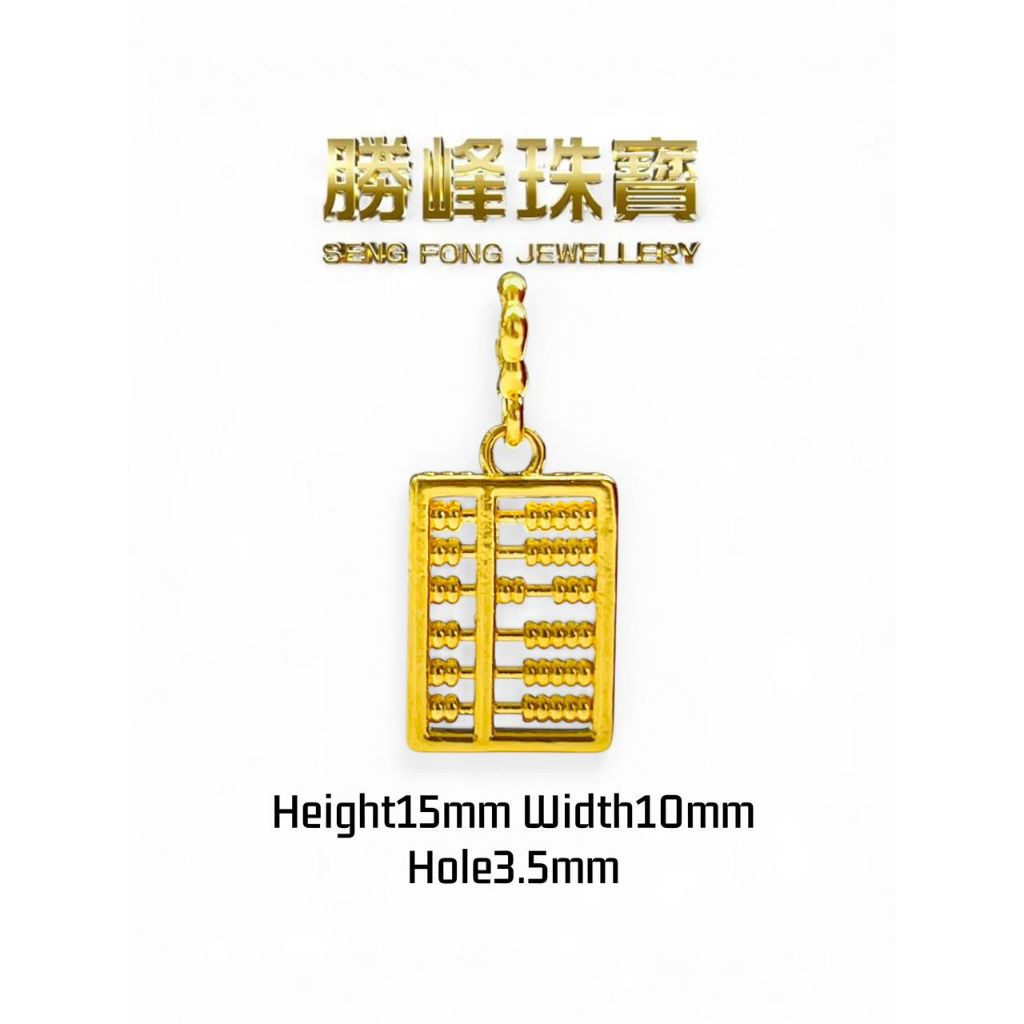 SF 916 6D 金算盘吊坠/固定珠 Abacus Pendant (Fixed Beads)/100%AUTHENTIC 916GOLD(SP023)