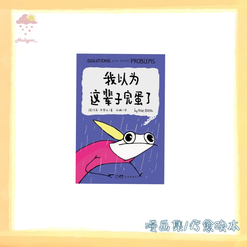 【漫画集/疗愈绘本系列】EBOOK 电子书 PDF《我以为这辈子完蛋了》
