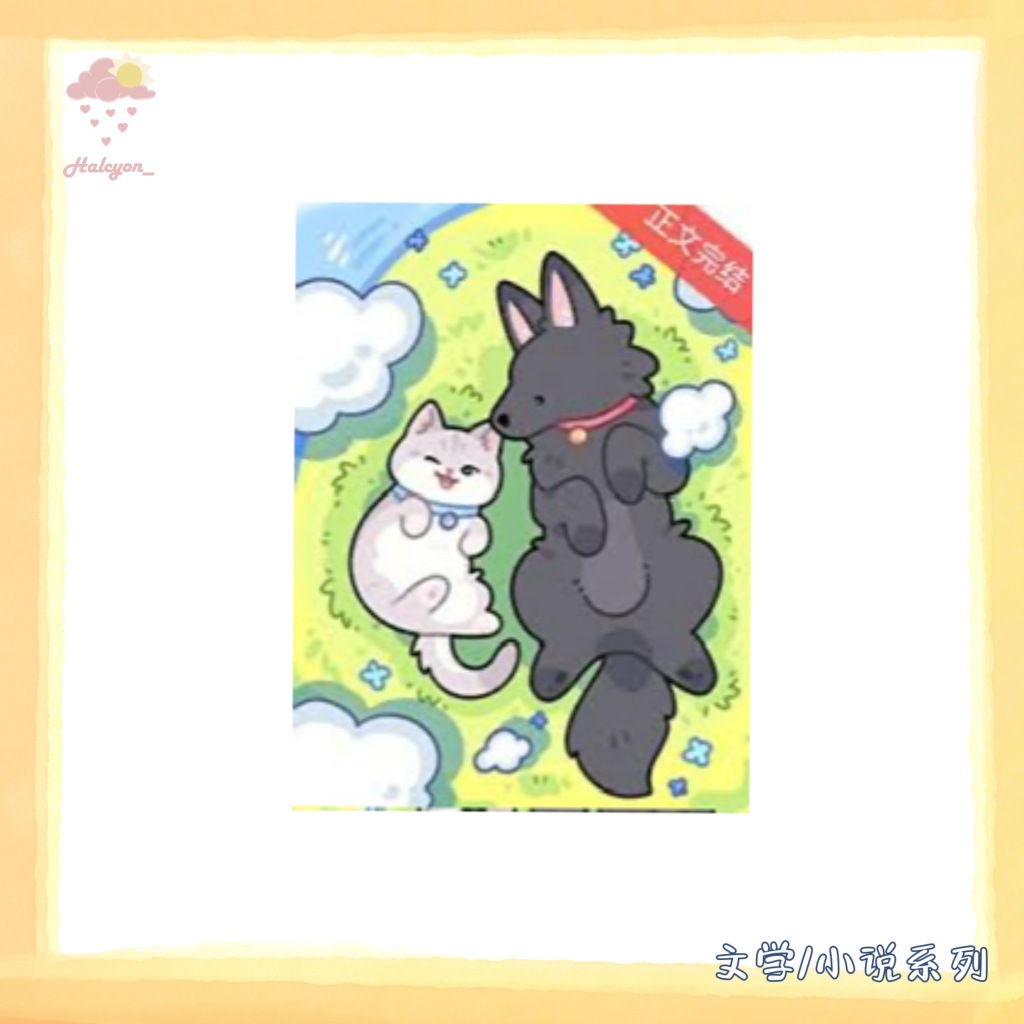 【文学/小说系列】EBOOK 电子书 PDF/EPUB《小猫咪混进警犬队了》_ -- 好苏狐