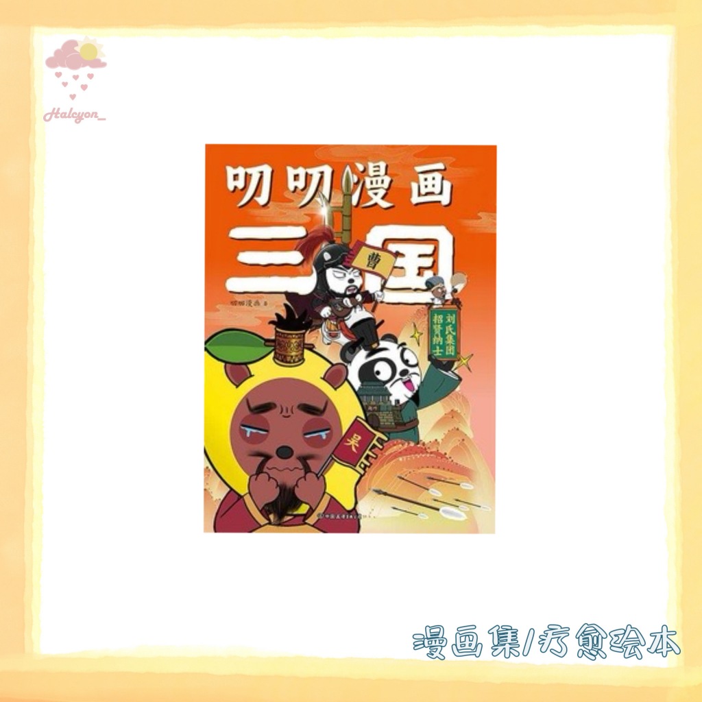 【漫画集/疗愈绘本系列】EBOOK 电子书 PDF《叨叨漫画三国》