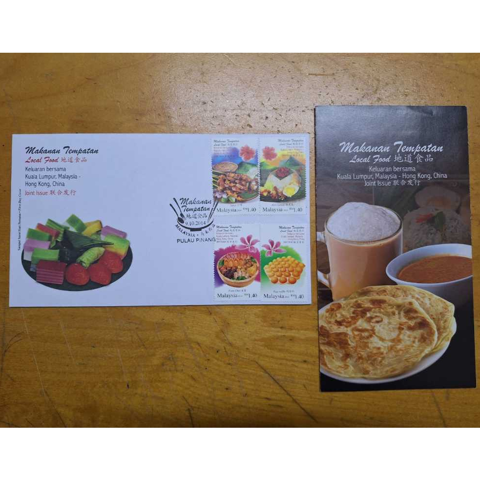 Pulau Pinang cachet 马来西亚香港道地美食邮票 2014 Malaysia Hong Kong Local Food Joint Issue Stamp FDC, brochure with bendmark