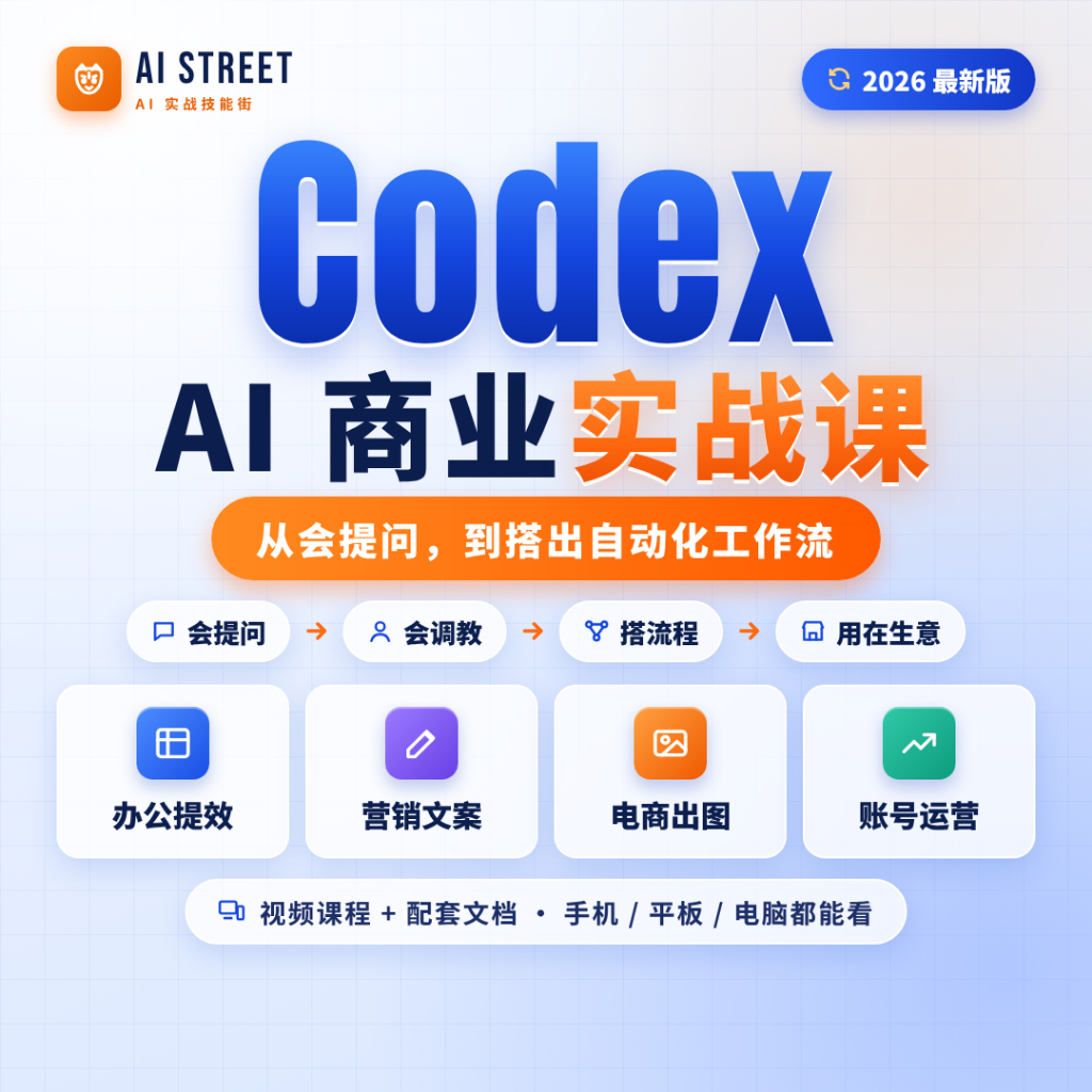 🐯 Ai Street｜Codex AI 商业实战课 Codex AI Street AI Business Practical Course 2026 Latest Version Video Course with Docs
