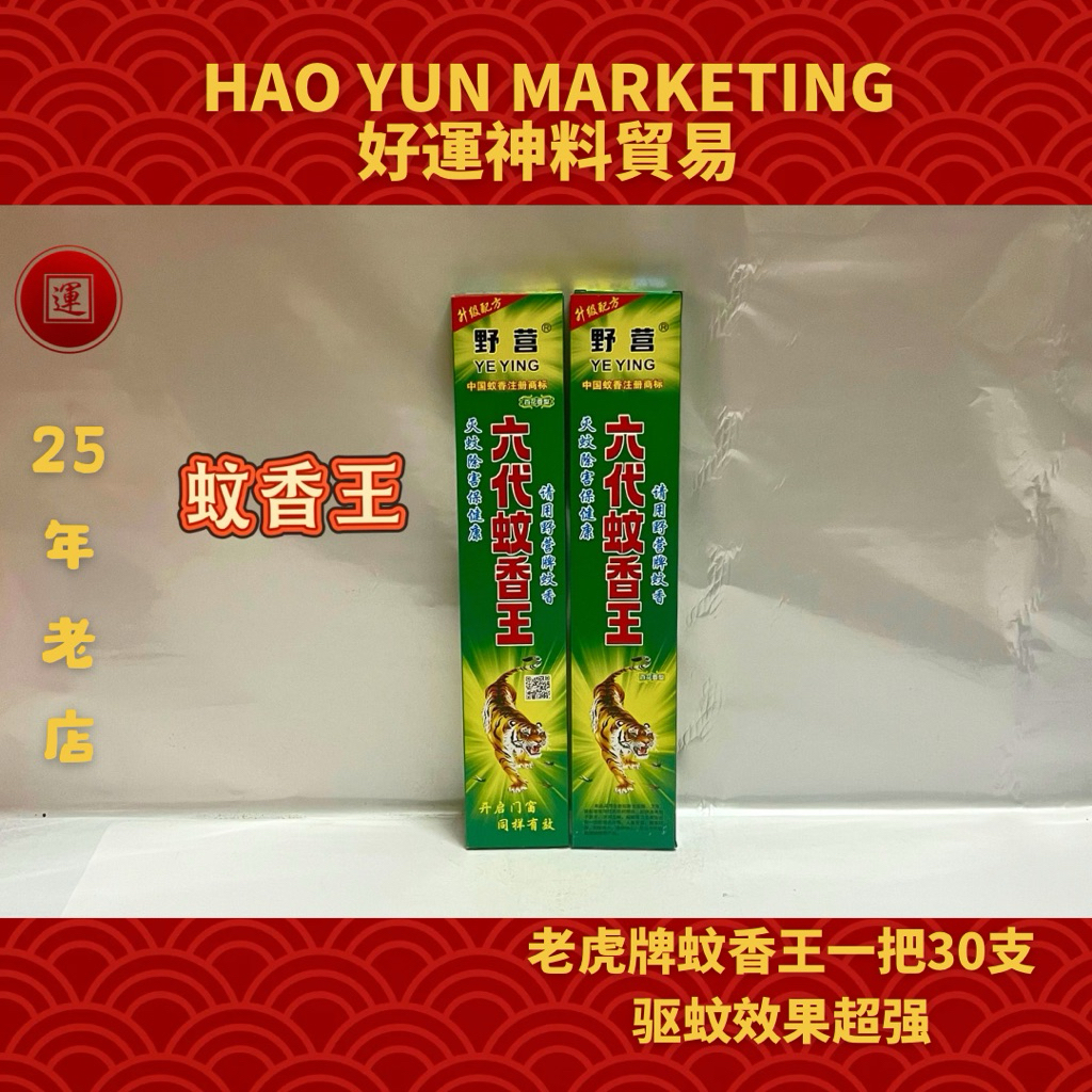 【好运】老虎牌蚊香王/蚊香王/一包30支/亲测有效/天然无害/Ubat Nyamuk cap harimau , Mosquito Killer stick 30 per pack