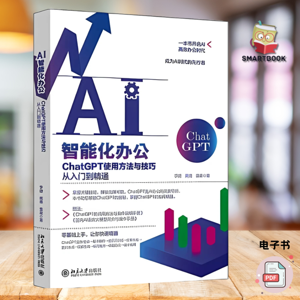 AI智能化办公: ChatGPT使用方法与技巧从入门到精通 李婕等 著 计算机与互联网 | 电子版 pdf