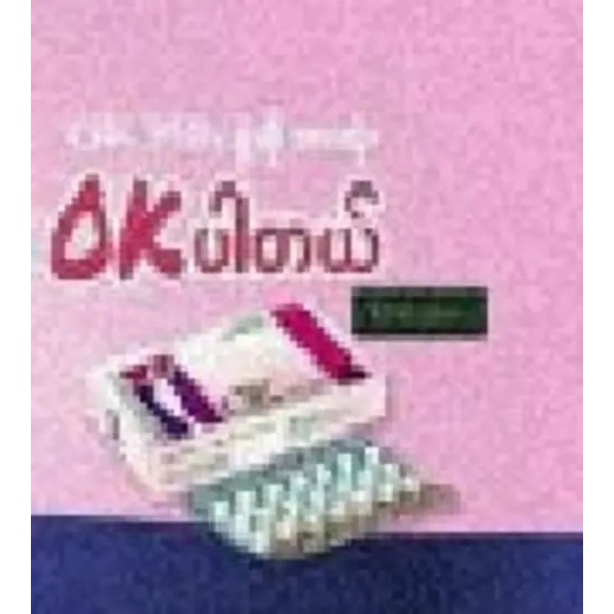 OK PLUS DRINK(OK တားဇေး)