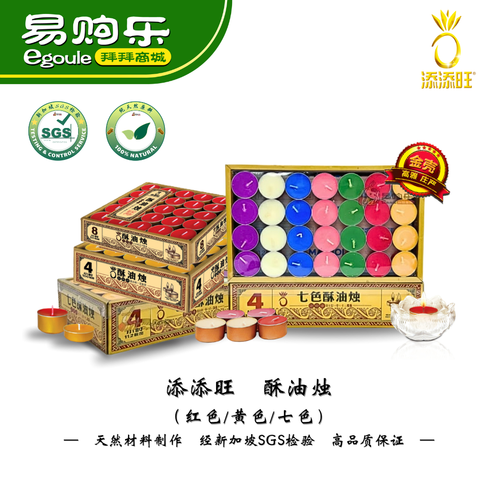 【易购乐】添添旺 酥油烛（ 黄 / 红 /七色）4/8小时 - 金壳酥油灯 七色蜡烛 经SGS检验 棕榈油酥油 蜡烛 供佛灯 七星灯 贡灯 点灯 供灯 神料 香 拜拜 拜神 拜祖先 石蜡油 TTW Candle Lamp Palm Oil