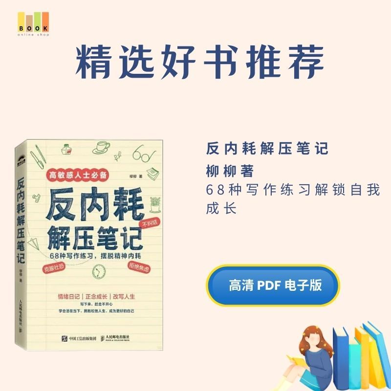 反内耗解压笔记|电子书|激励书|書|书籍|书本|Pdf|電子書Pdf|電子書 ebook|Books|e book pdf|pdf book|pdf书|中文书籍|书籍|pdf ebook|Ebook|Book|Book pdf