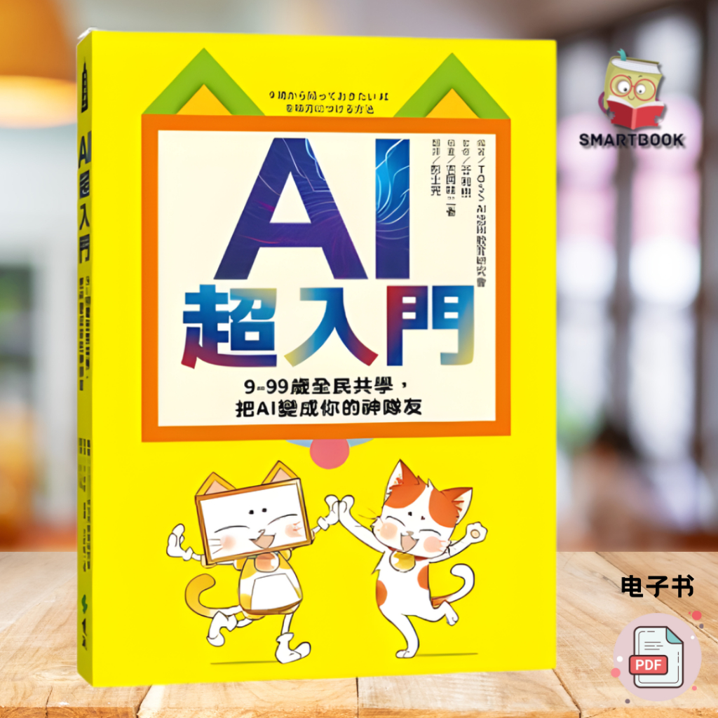 AI超入門：9-99歲全民共學，把AI變成你的神隊友 | AI｜人工智能｜入门｜新手｜实用｜学习