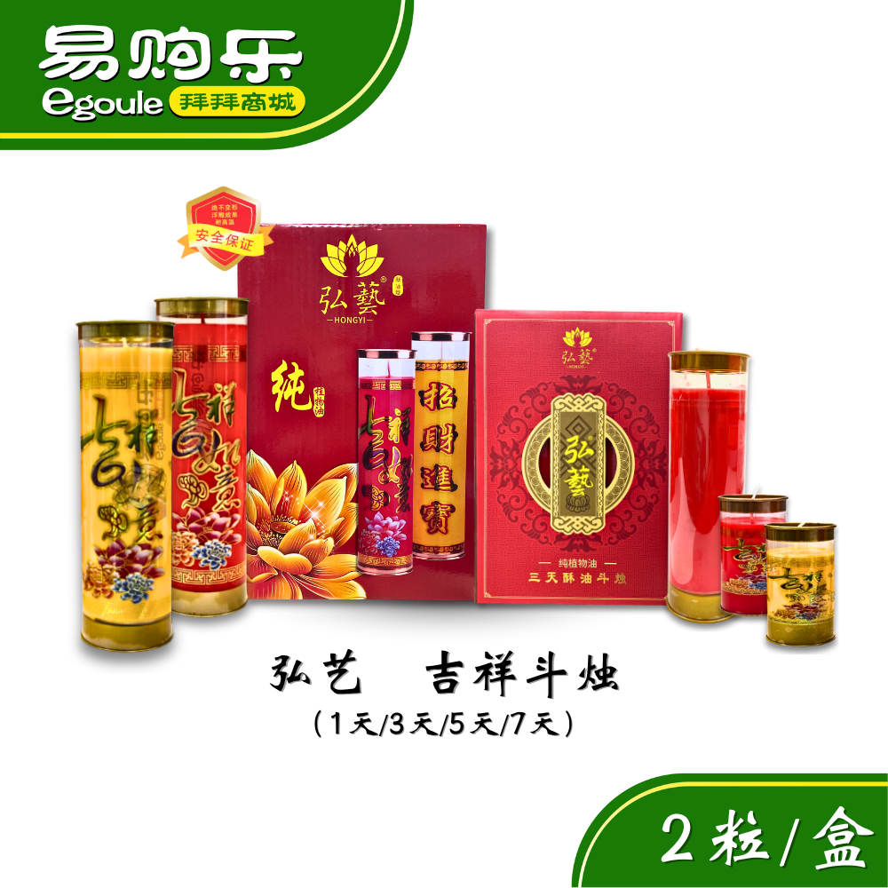 【易购乐】弘艺 吉祥酥油烛（红黄 - 一/三/五/七天）酥油蜡烛 旺来烛 酥油烛 酥油灯 供灯 斗烛 酥油斗烛 蜡烛 吉祥斗烛 新年蜡烛 招财蜡烛 招财 祈福 Joss Candle