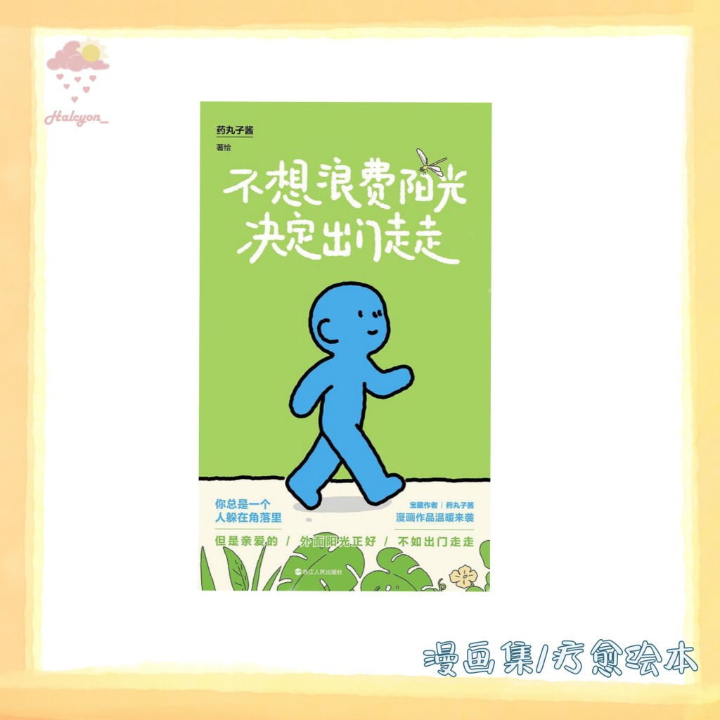 【疗愈绘本系列】EBOOK 电子书 PDF《不想浪费阳光决定出门走走》