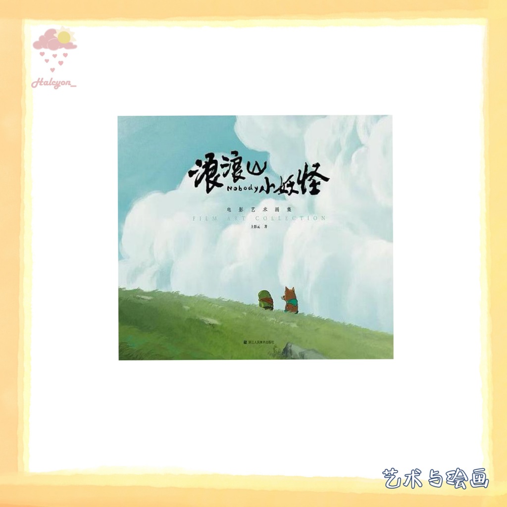 【艺术与绘画】扫描版本 EBOOK 电子书 PDF《浪浪山小妖怪电影艺术画集》