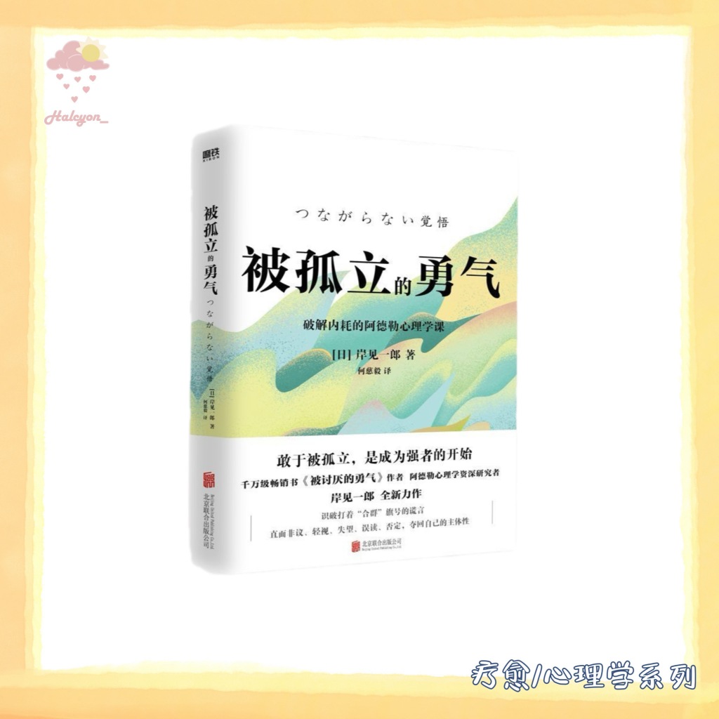 【疗愈/心理学系列】EBOOK 电子书 PDF《被孤立的勇气 -- 【日】岸见一郎》