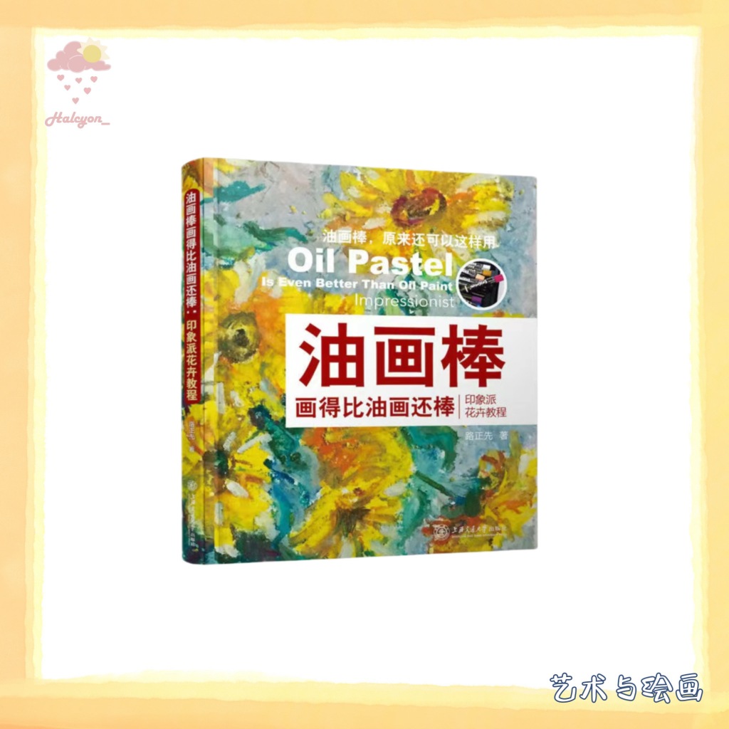 【艺术与绘画】EBOOK 电子书 PDF《油画棒画得比油画还棒 _ 印象派花卉教程》-路正先