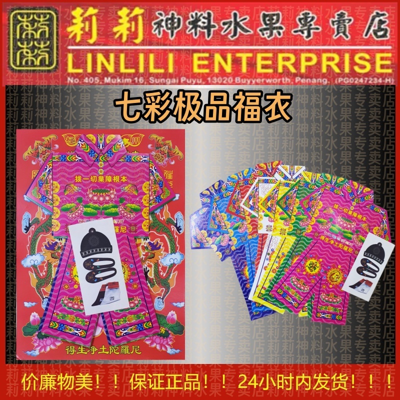 七彩往生福衣 祭祀 烧给往生者 以祈福消一切业障用途 Colorful Clothing 纸扎 色莲花功德衣 往生衣 七月 清明 功德衣 功德 祖先 好兄弟 七彩衣 七色衣