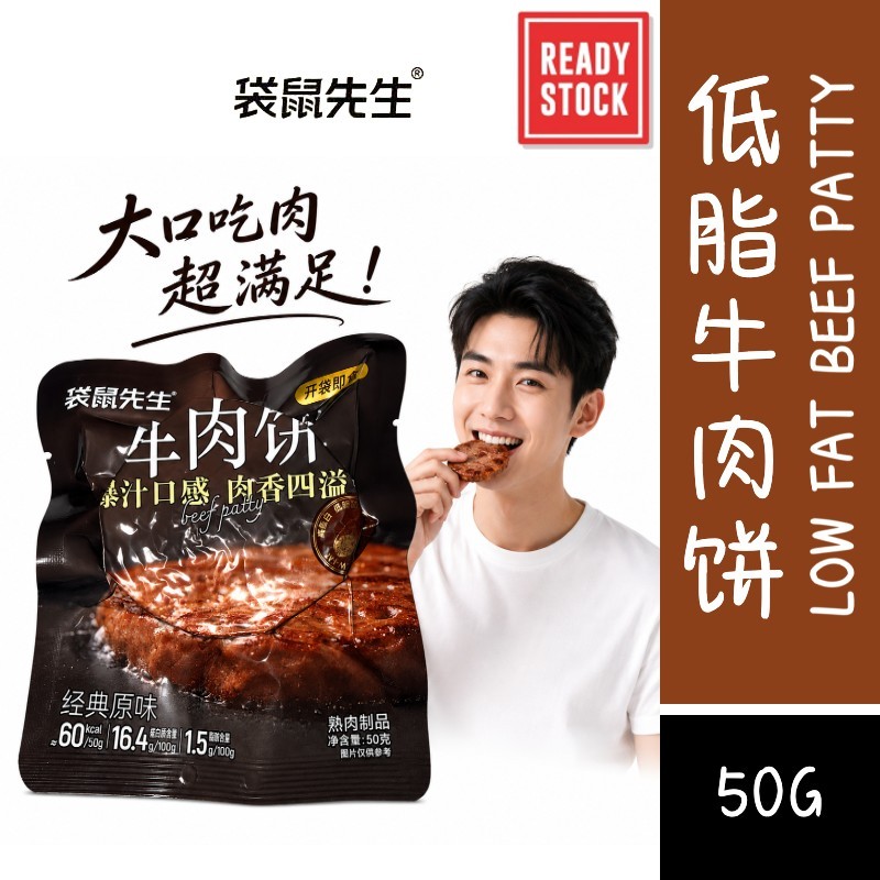 [新货亏卖冲销量] 袋鼠先生 低脂牛肉饼 高蛋白 即食肉饼 健身轻食代餐 学生办公室 便携抗饿零食 Beef Protein Patty Snack