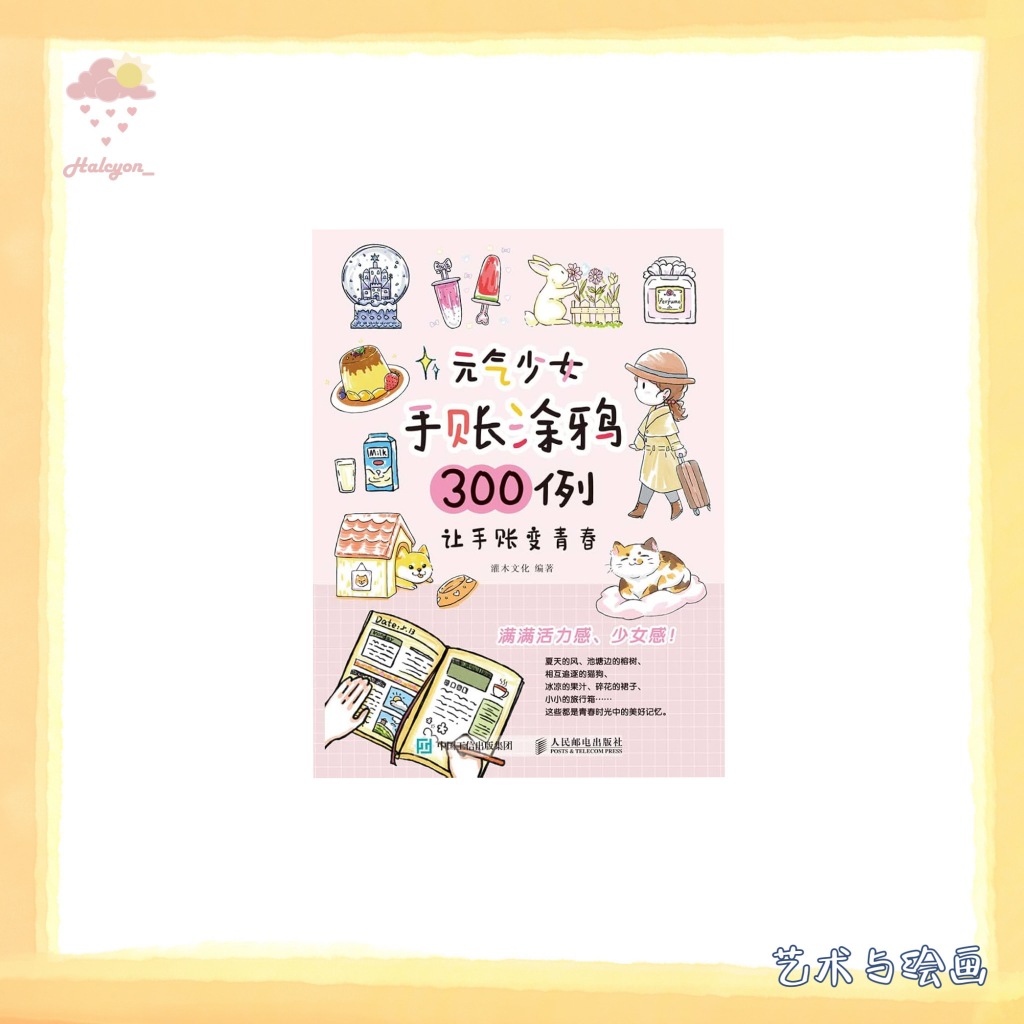 【艺术与绘画】EBOOK 电子书 PDF/EPUB《元气少女手账涂鸦300例 _ 让手账变青春》
