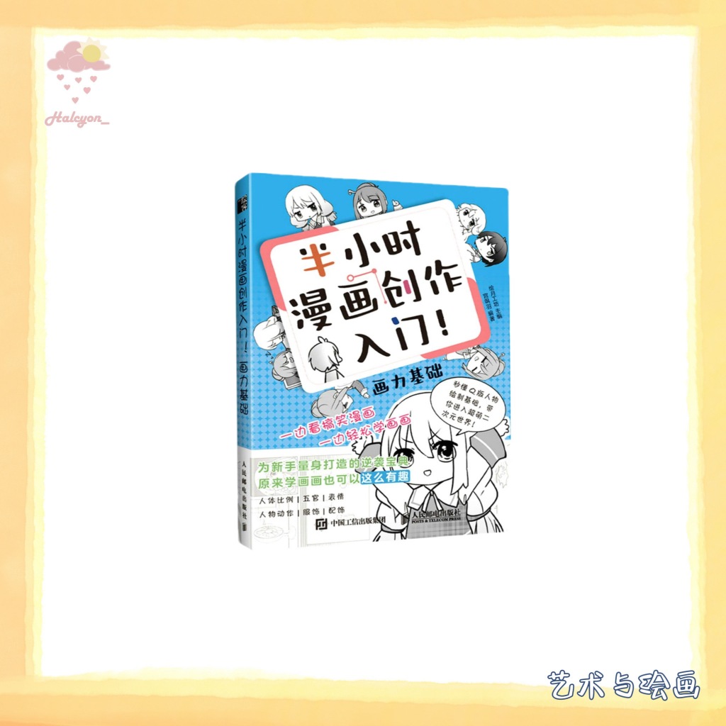 【艺术与绘画】EBOOK 电子书 PDF/EPUB《半小时漫画创作入门!画力基础》 -- 绘月工坊 主编