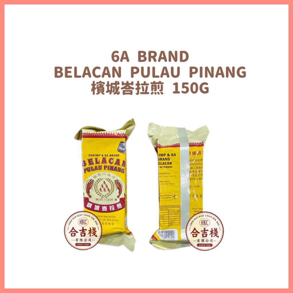 6A Belacan Pulau Pinang 檳城峇拉煎 150G