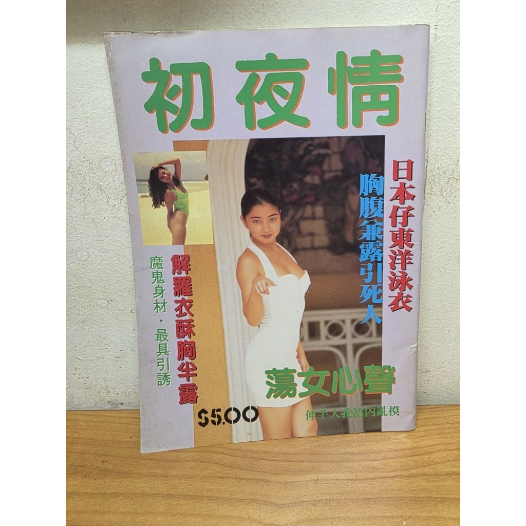 vintage 90s Chinese magazine 初夜情