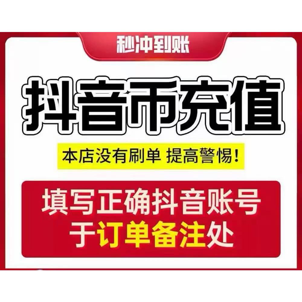 抖币 钻石 抖音币 抖音抖币钻石充值dou币 抖音充值钻石 douyin小手柄游戏