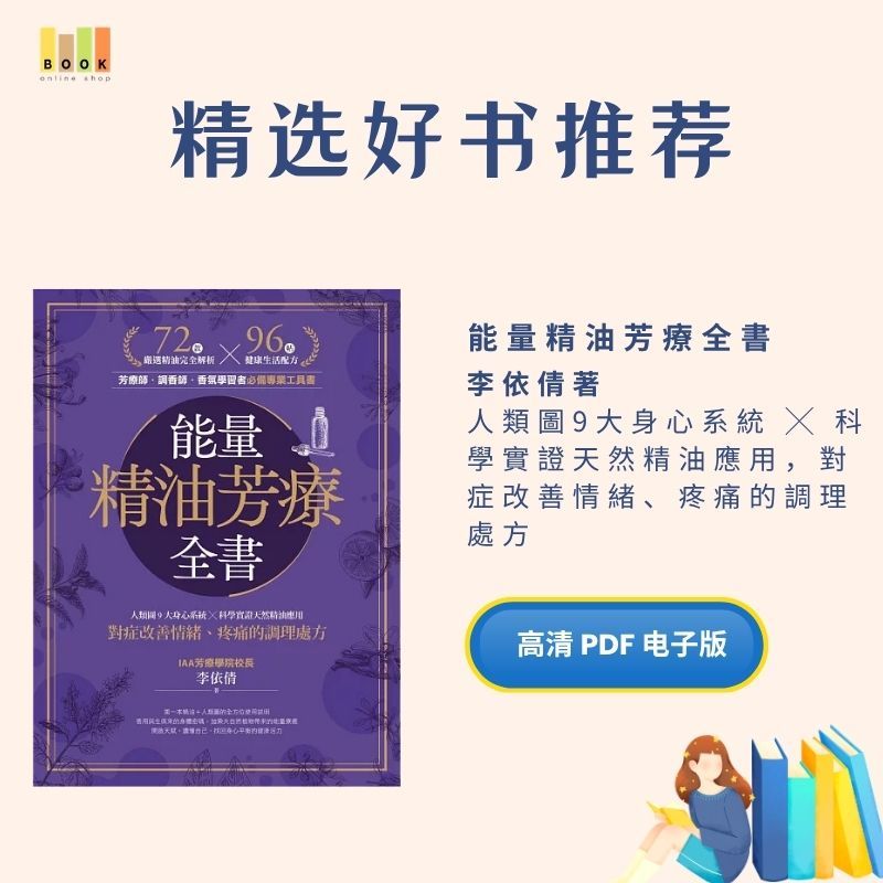 能量精油芳療全書|書|书籍|书本|Books|pdf|電子書Pdf|pdf book|pdf书|中文书籍|书籍|pdf ebook|Ebook|Book|Book Pdf