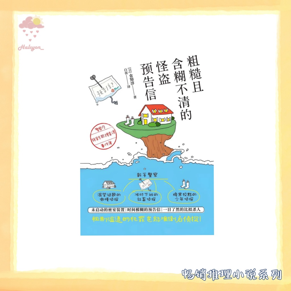 【畅销推理小说系列】EBOOK 电子书 PDF《粗糙且含糊不清的怪盗预告信》警察厅特案专职搜查课事件簿