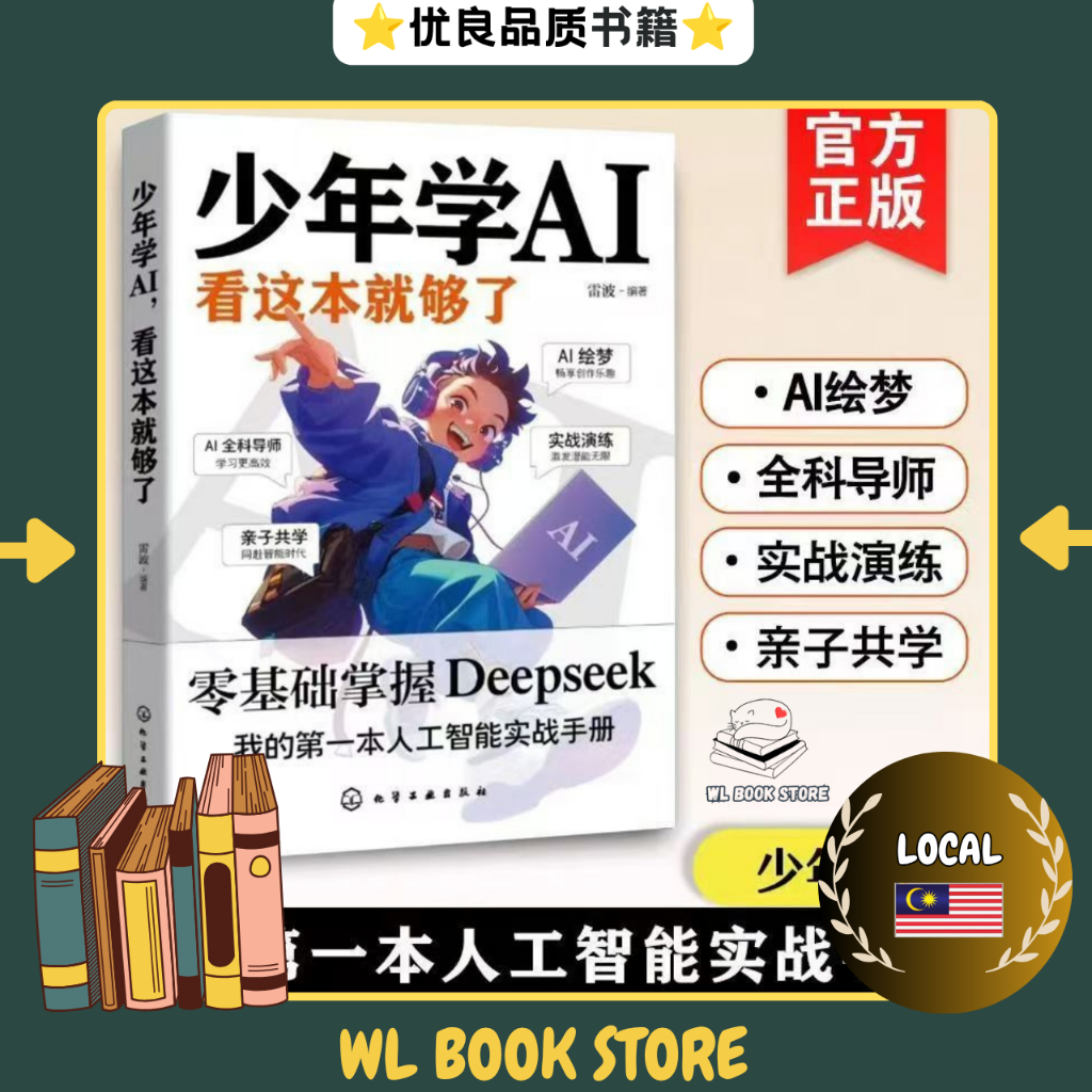 🇲🇾🌟正版现货🌟《少年学AI看这本就够了》用ai赚钱之道 少年学AI书本 零基础掌握DeepSeek 人工智能入门与实战书籍 未来科技启蒙 培养未来竞争力 AI book 书 buku