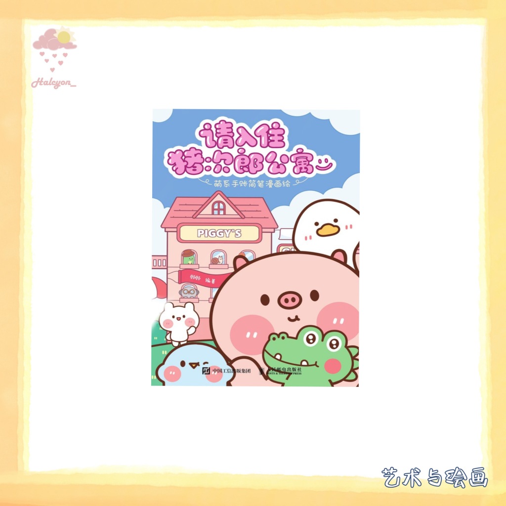 【艺术与绘画】EBOOK 电子书 PDF《请入住猪次郎公寓 _ 萌系手账简笔漫画绘》 -- 顾顾 编著