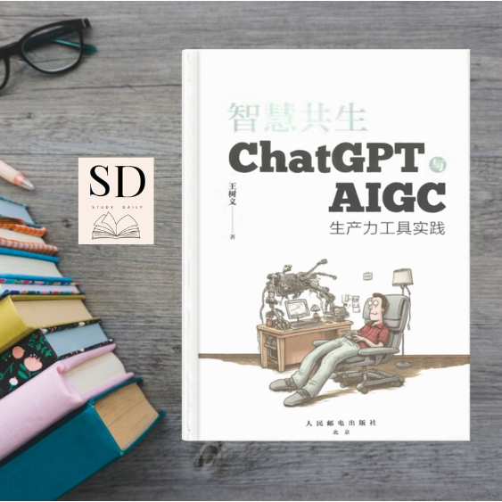 智慧共生：ChatGPT与AIGC生产力工具实践（王树义）｜AI绘图 ChatGPT Midjourney GPT-4 实战教程｜电子书PDF