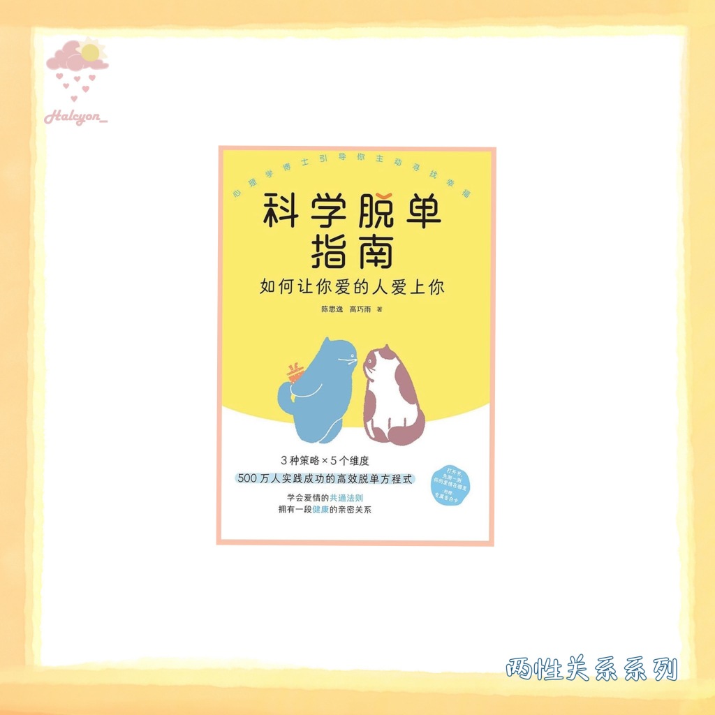 【两性关系系列】EBOOK 电子书 PDF《科学脱单指南_如何让你爱的人爱上你》