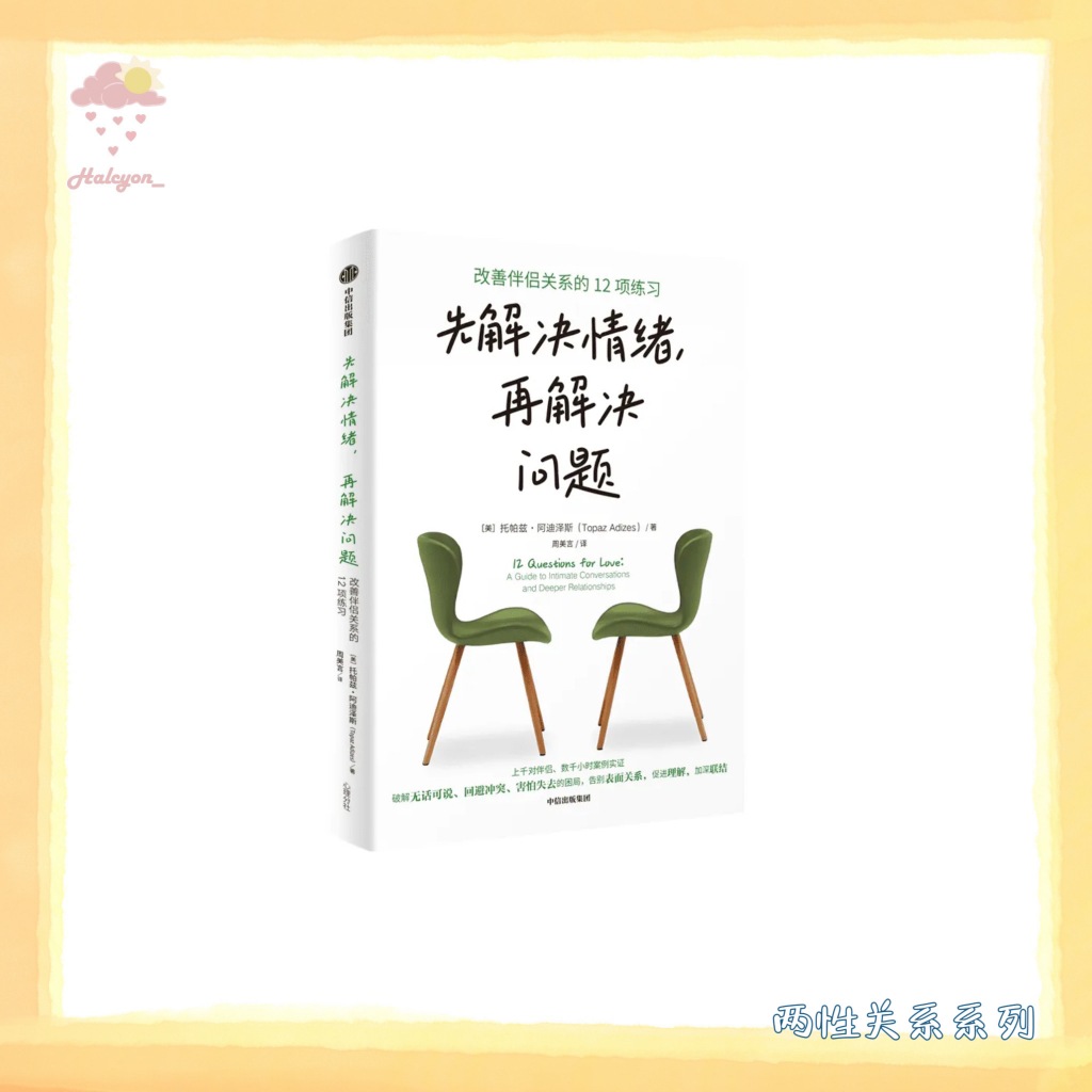 【两性关系系列】EBOOK 电子书 PDF《先解决情绪，再解决问题：改善伴侣关系的12项练习》托帕兹·阿迪泽斯