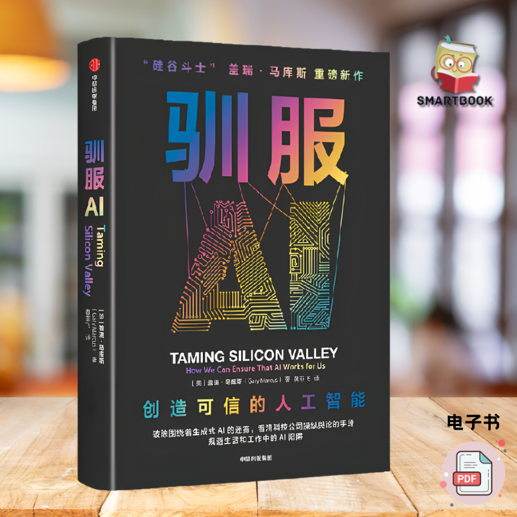 驯服AI 创造可信的人工智能 硅谷斗士盖瑞马库斯著 AI陷阱 生成式AI AI治理 谷歌 微软 OpenAI 养龙虾