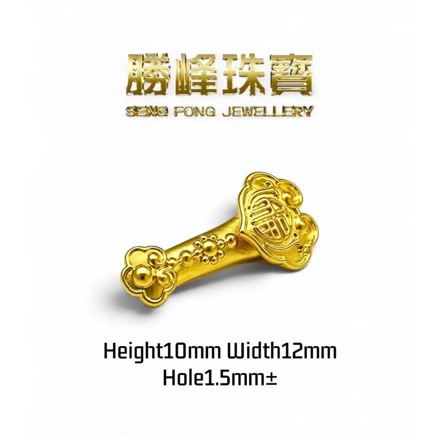 SF 999 无氰福字如意棒手串 Fu Character Ruyi Bar Charm/100%AUTHENTIC 999GOLD (5D183)