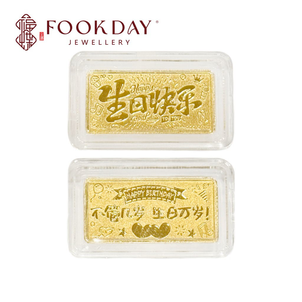 FOOKDAY 999.9 足金生日快乐金条 Gold 999.9 Happy Birthday Gold Bar 1g Emas 999.9 Selamat Hari Lahir Gold Bar 1g Bajet Hadiah