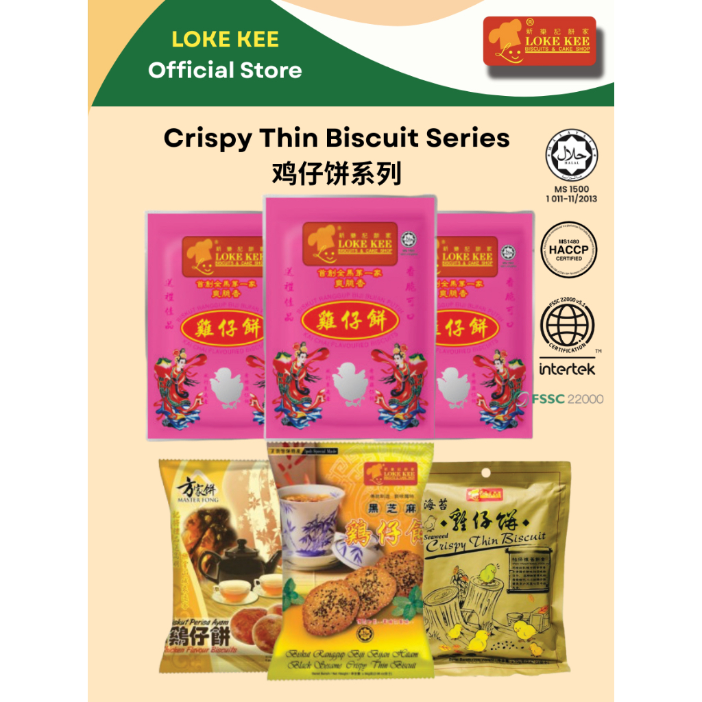 Loke Kee 乐记传统鸡仔饼 Chicken Biscuit Ipoh Traditional 怡保特产传统手工鸡仔饼