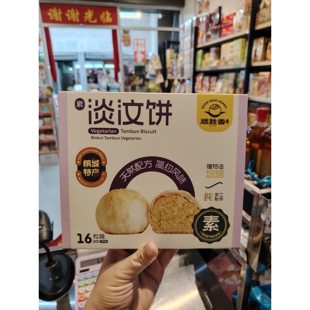 penang vegetarian tambun biscuit槟城特产素豆沙饼16粒