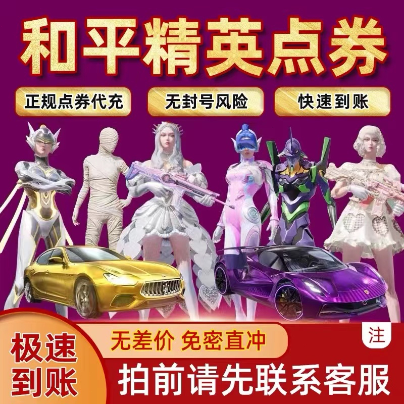 安卓苹果WX/和平精英点券充值现货/官方和平精英点券/全天在线车币精英卡