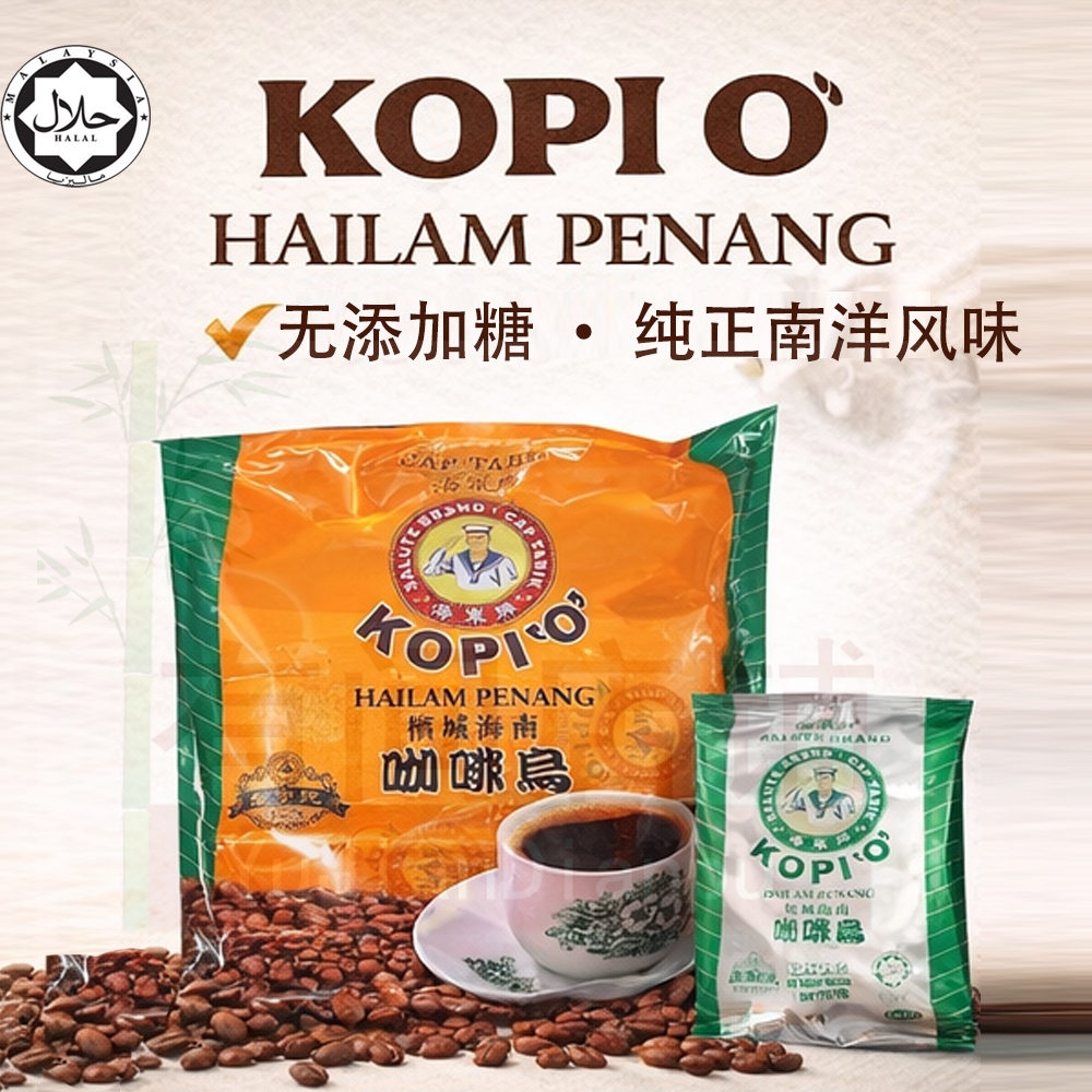 Kopi O Hailam Penang Kosong Tiada Gula Tambahan/No Sugar Added 20 Sachets x10g海军牌槟城海南咖啡乌（无糖）20条 x 10g HALAL