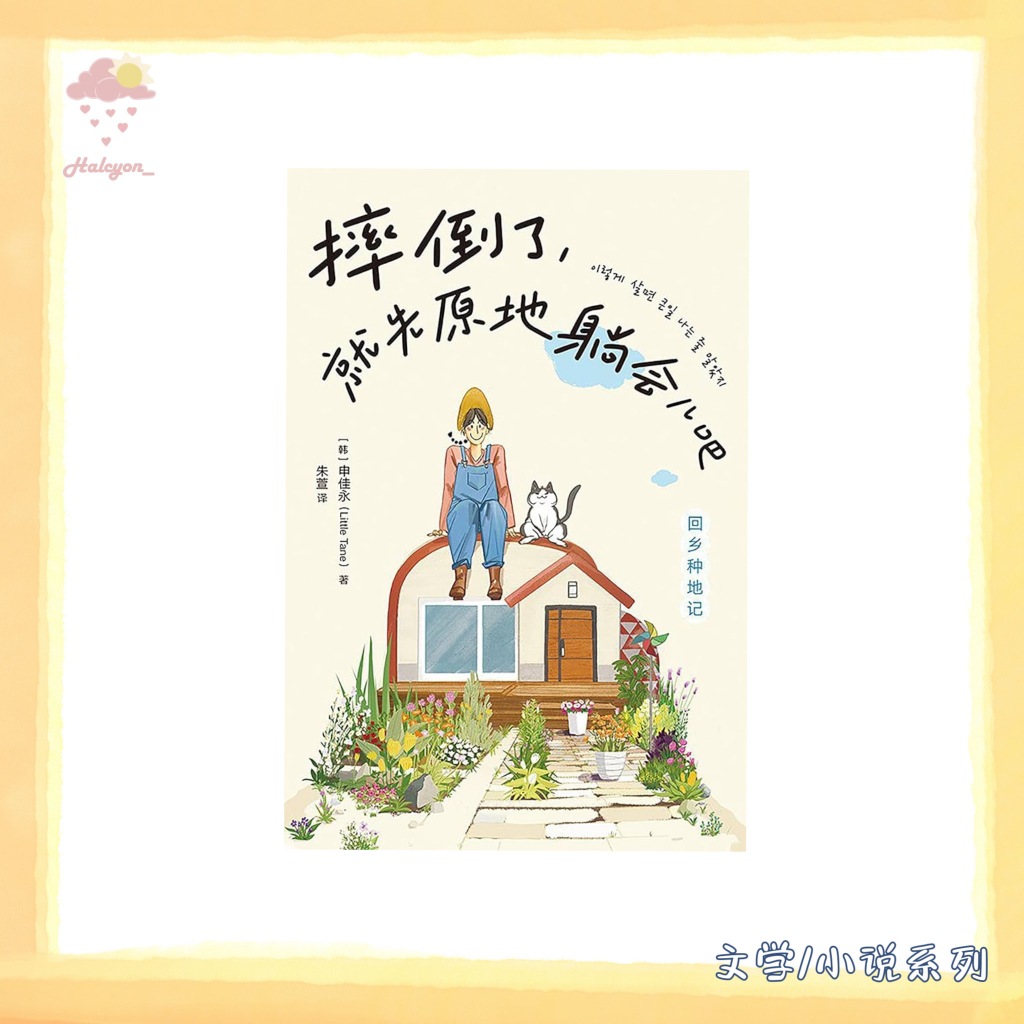 【文学/小说系列】EBOOK 电子书 PDF《摔倒了，就先原地躺会儿吧》