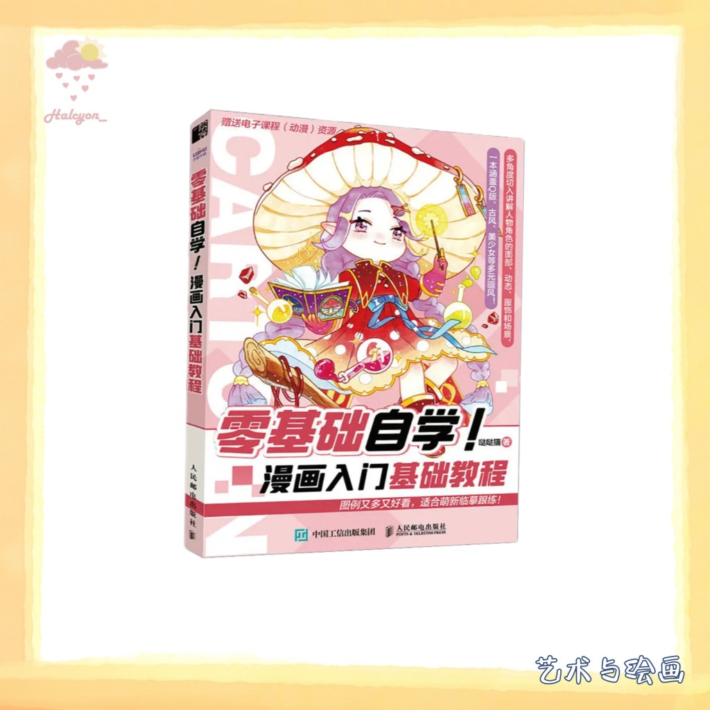 【艺术与绘画】EBOOK 电子书 PDF《零基础自学!漫画入门基础教程》