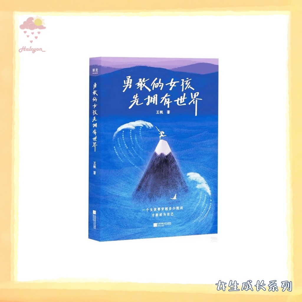 【女生成长系列】EBOOK 电子书 PDF《勇敢的女孩先拥有世界》