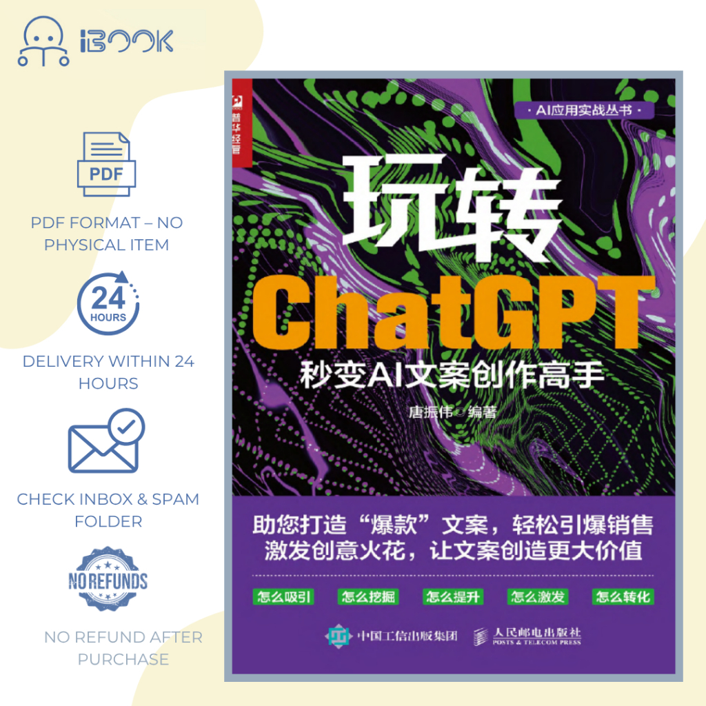 [Soft Copy] ChatGPT文案写作技巧 AI内容创作与营销应用 / ChatGPT Content Writing Guide / Panduan AI Penulisan