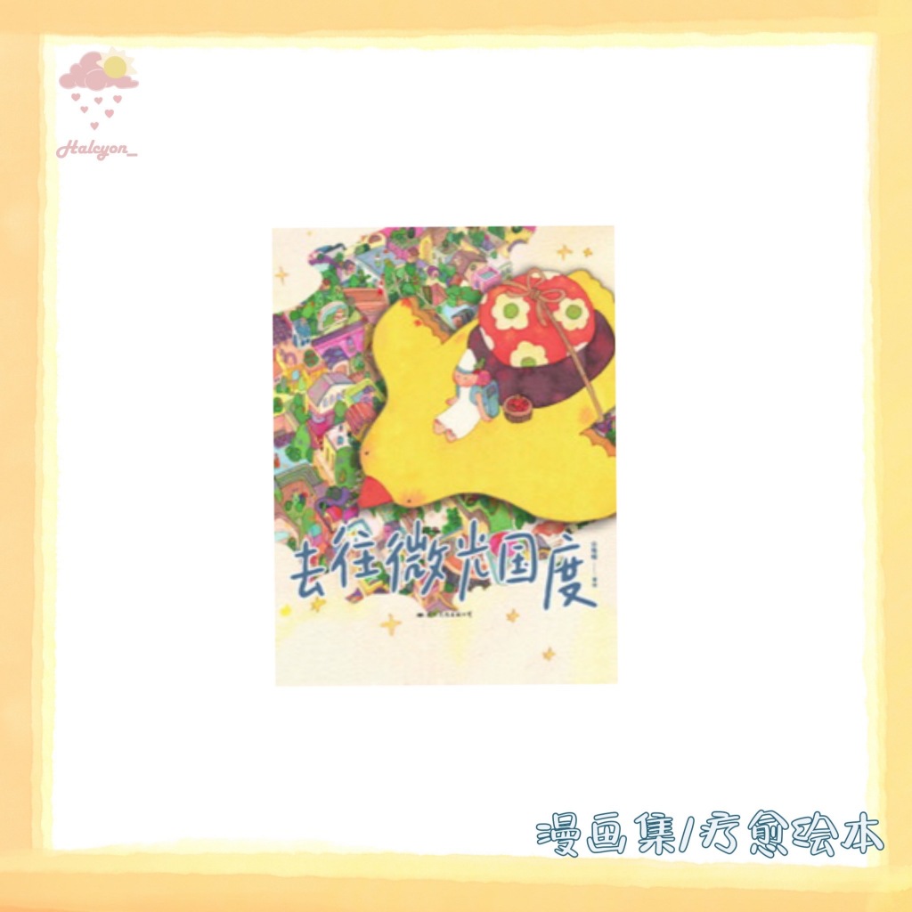 【漫画集/疗愈绘本系列】EBOOK 电子书 PDF/epub《去往微光国度 -- 尖角帽 著绘》