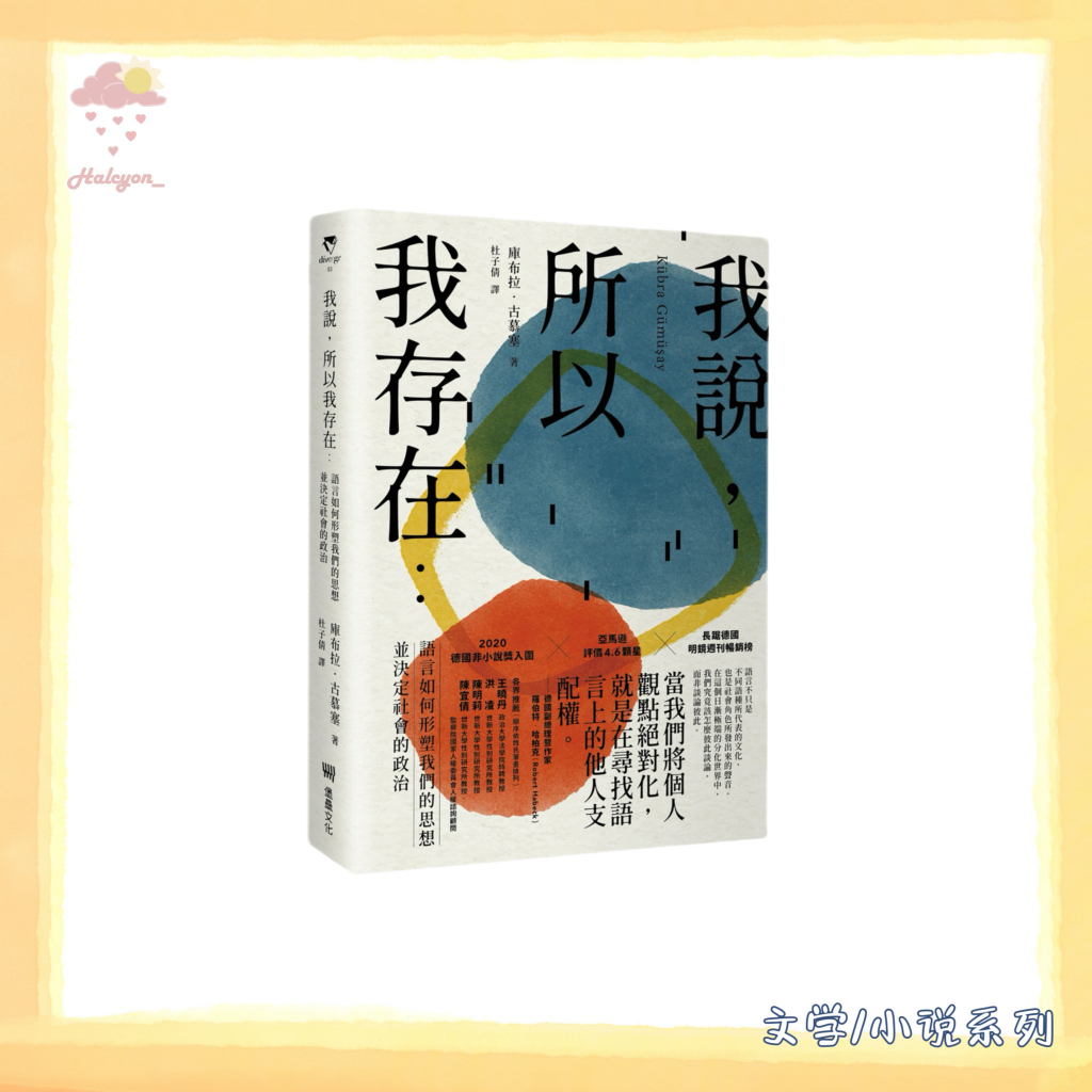 【文学/小说系列】EBOOK 电子书 PDF《我说，所以我存在》库布拉•古慕塞