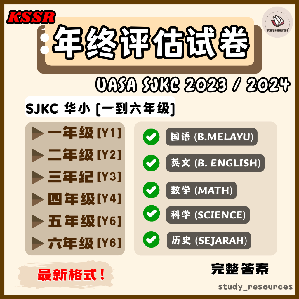 [SOFTCOPY PDF] SJK(C) 小学全年评估考卷 | 1-6 年级 | UASA 格式 | 全科考卷 | KSSR SEMAKAN | 1年级 2年级 3年级 4年级 5年级 6年级