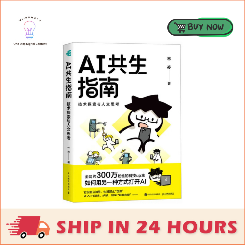 [ebook] AI共生指南：技术探索与人文思考, 林亦