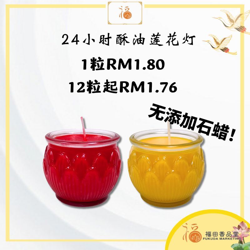 【福田 】24小时酥油莲花灯（1盘12粒）（ 黄色 / 红色 ） -经新加坡SGS检验/（酥油灯/供灯/小贡灯/蜡烛/Joss Candle Palm Oil / SGS 食用级棕榈油/可可油/拜拜/lotos candle/神料）